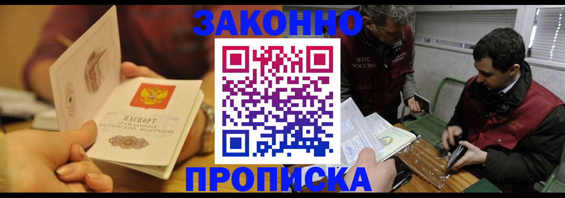 прописка законно в Павлово